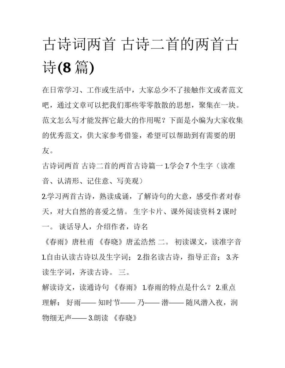 古诗词两首 古诗二首的两首古诗(8篇)_第1页
