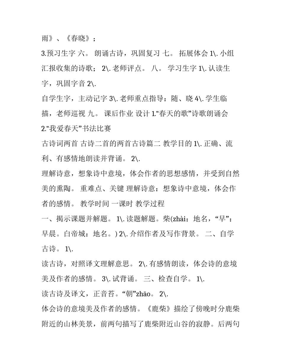 古诗词两首 古诗二首的两首古诗(8篇)_第3页