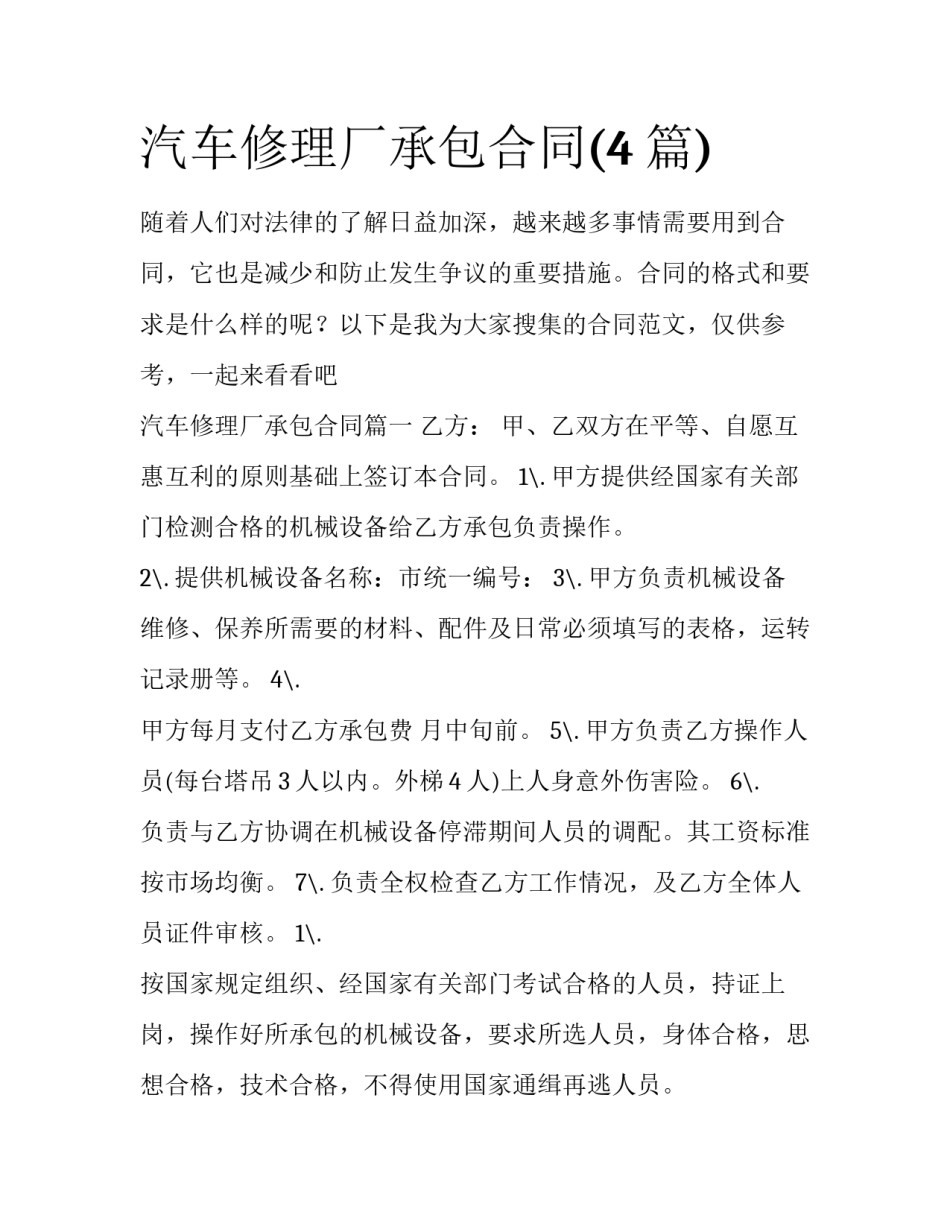 汽车修理厂承包合同(4篇)_第1页
