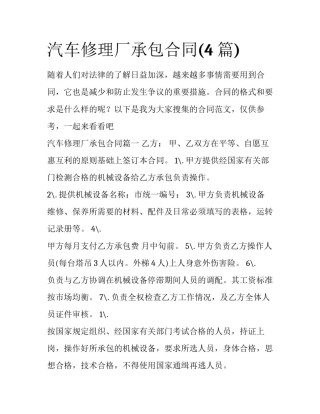 汽车修理厂承包合同(4篇)