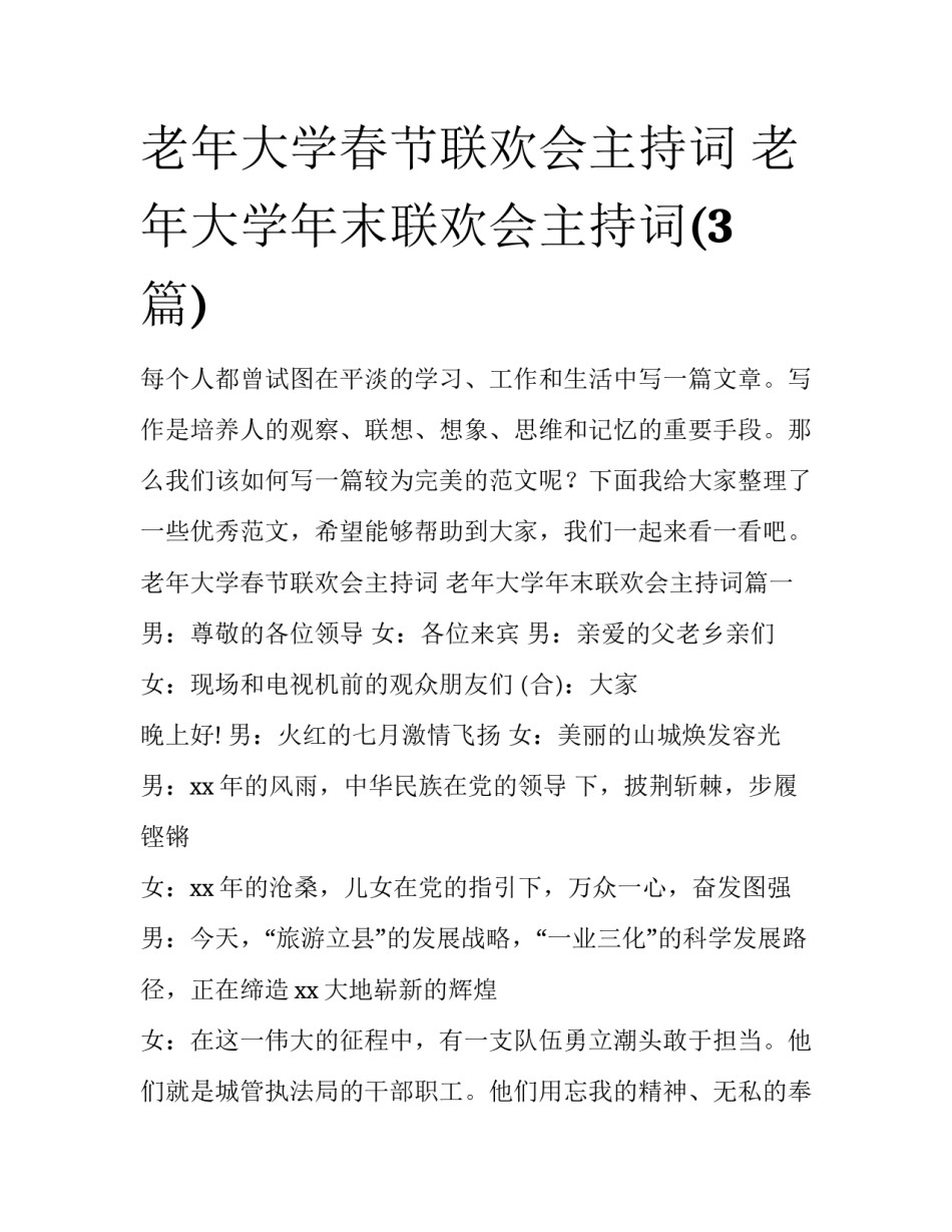 老年大学春节联欢会主持词 老年大学年末联欢会主持词(3篇)_第1页