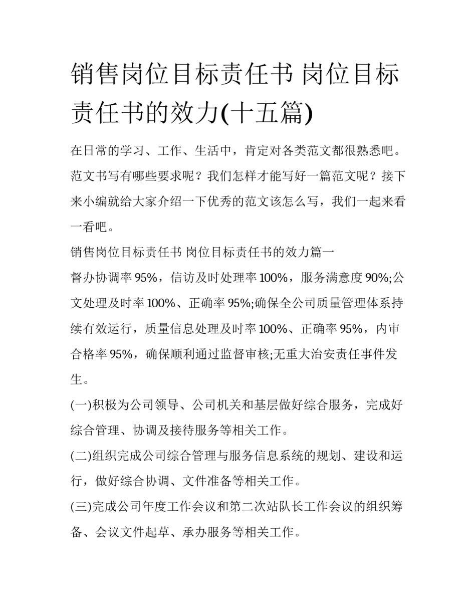 销售岗位目标责任书 岗位目标责任书的效力(十五篇)_第1页