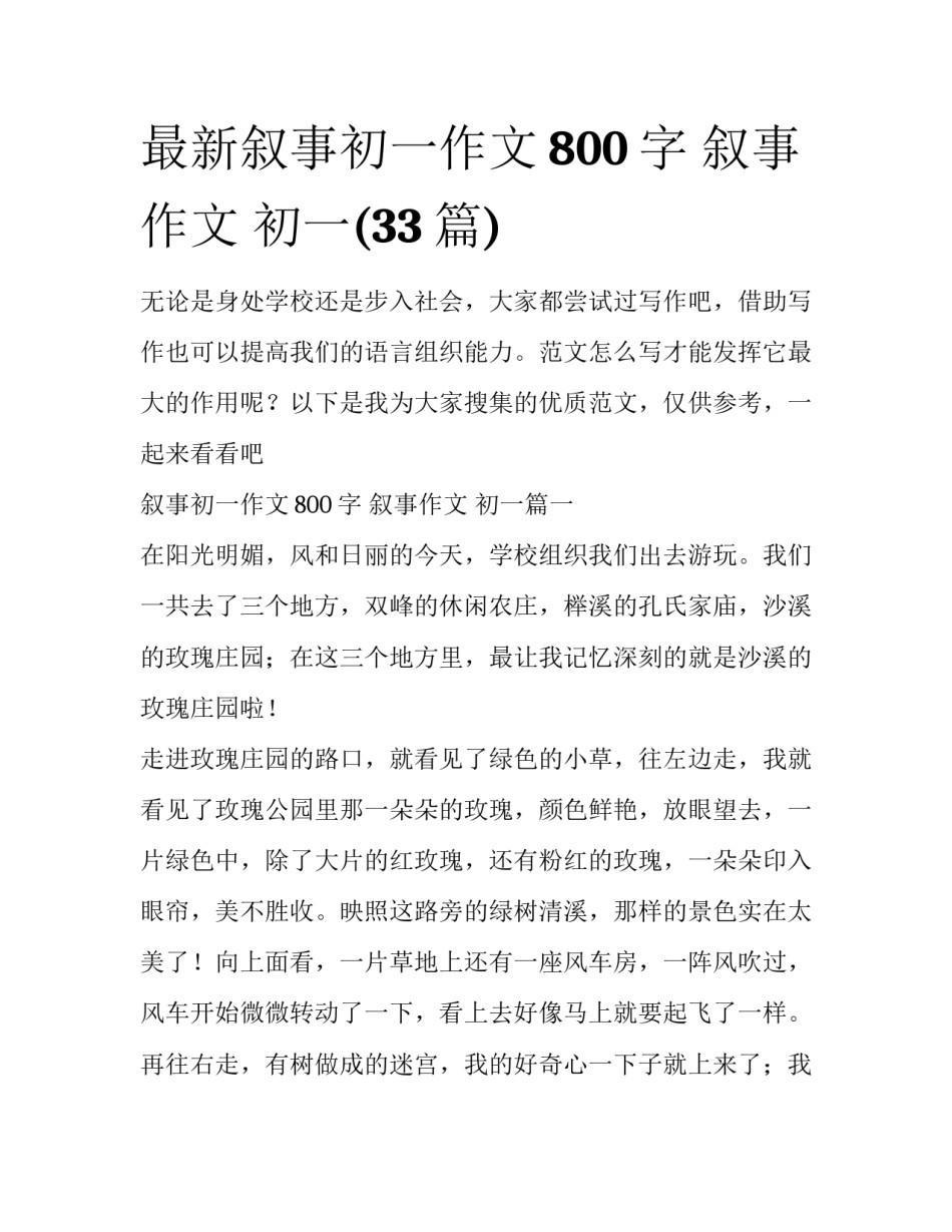 最新叙事初一作文800字 叙事作文 初一(33篇)_第1页