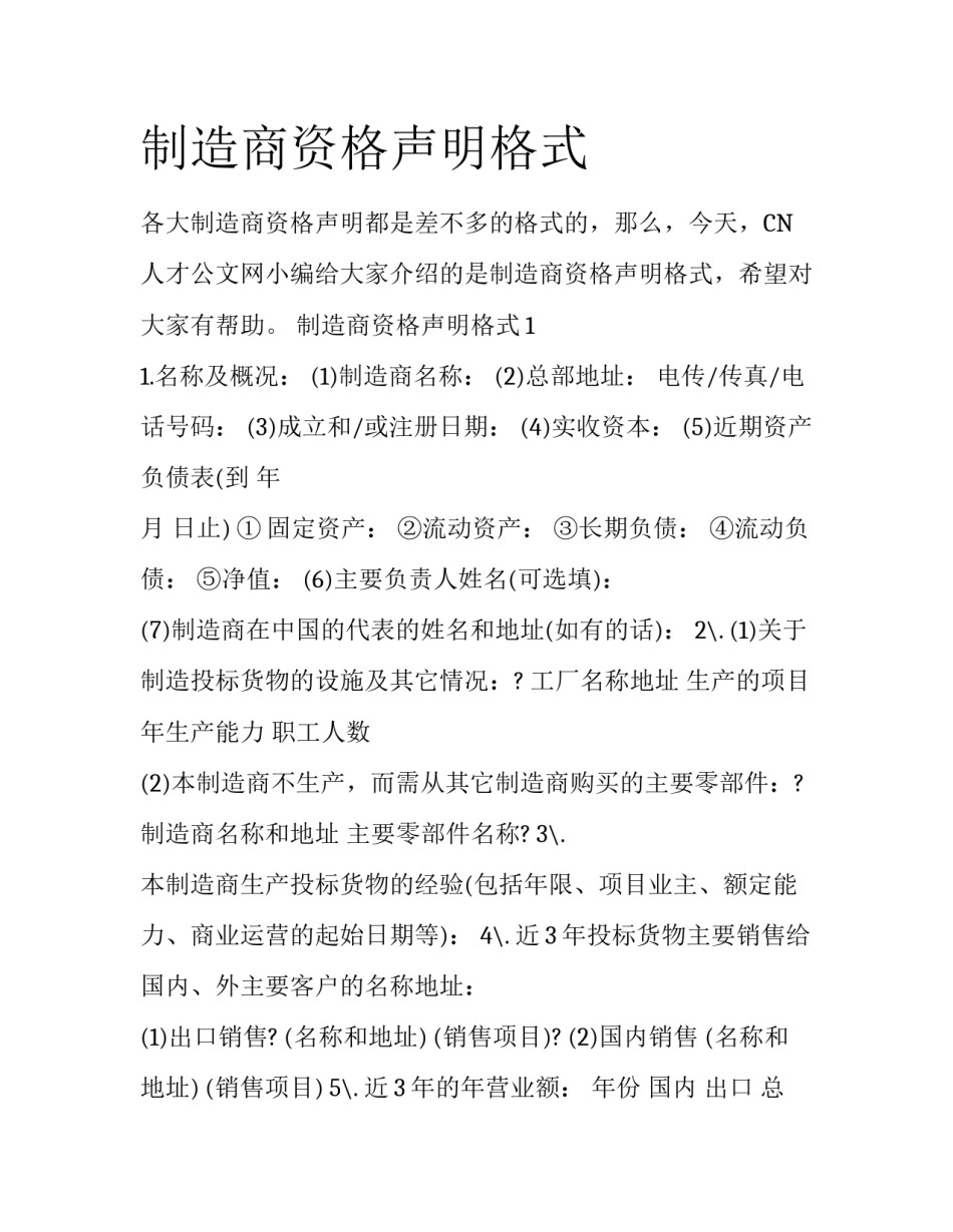 制造商资格声明格式_第1页