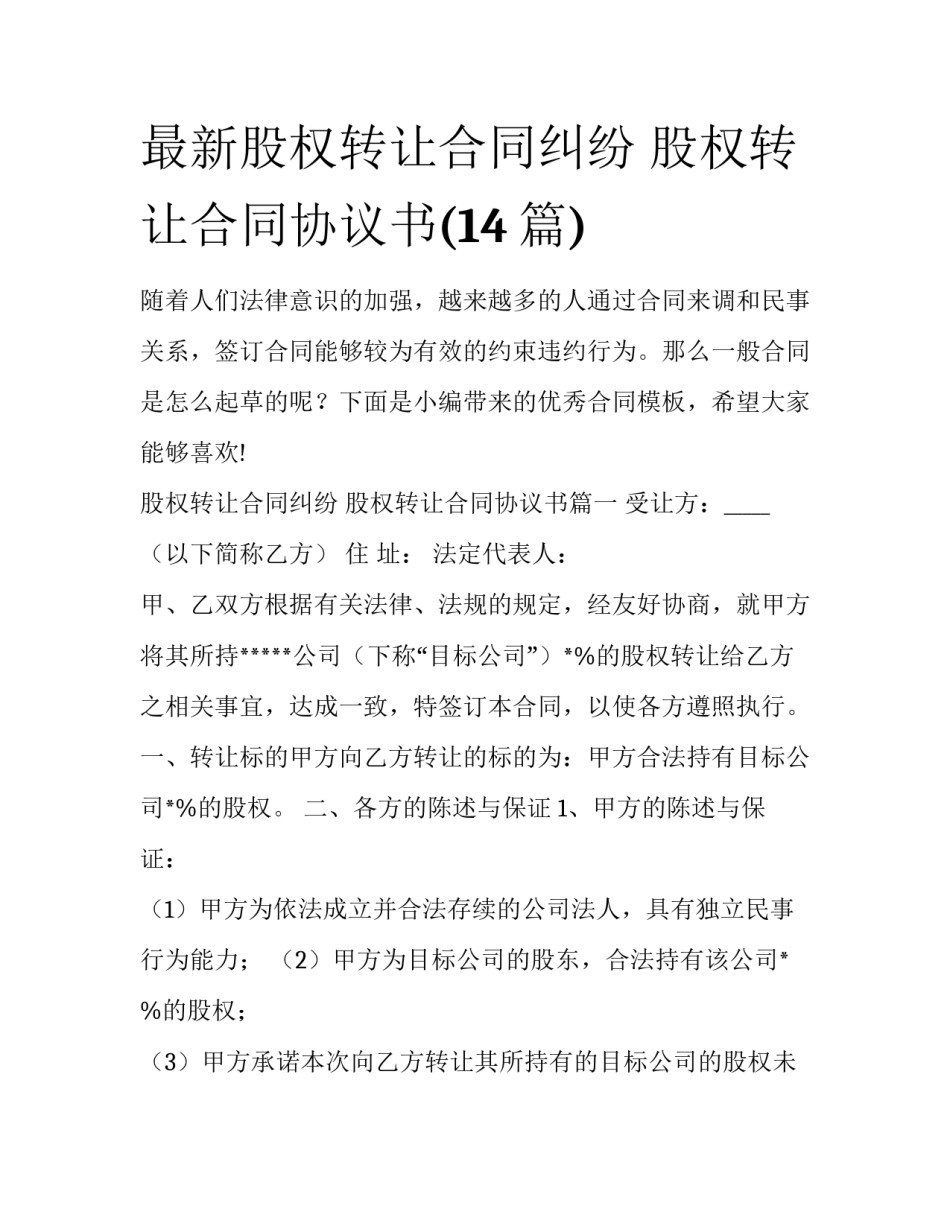 最新股权转让合同纠纷 股权转让合同协议书(14篇)_第1页