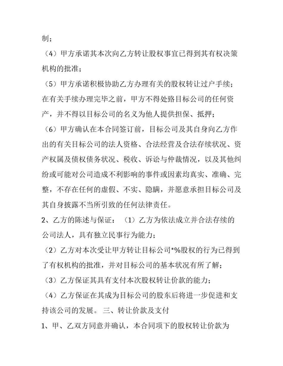 最新股权转让合同纠纷 股权转让合同协议书(14篇)_第3页