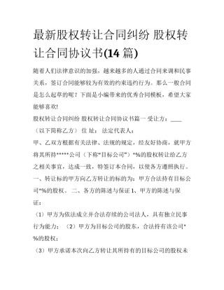 最新股权转让合同纠纷 股权转让合同协议书(14篇)