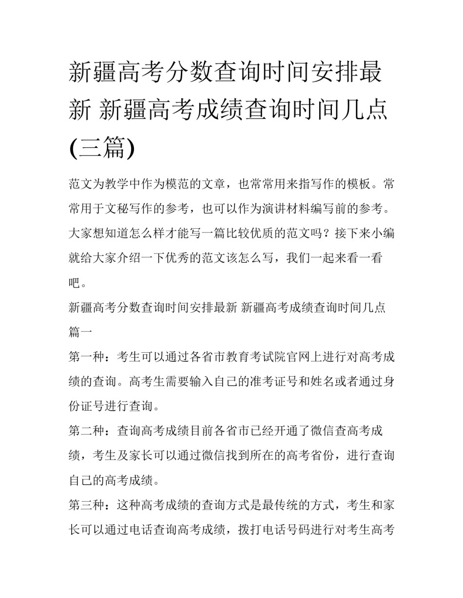 新疆高考分数查询时间安排最新 新疆高考成绩查询时间几点(三篇)_第1页