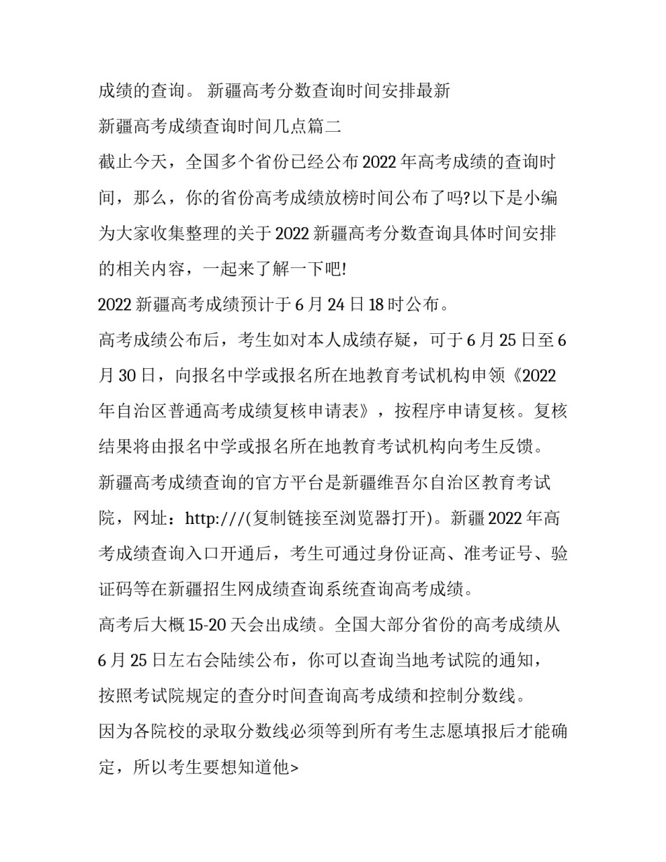 新疆高考分数查询时间安排最新 新疆高考成绩查询时间几点(三篇)_第2页