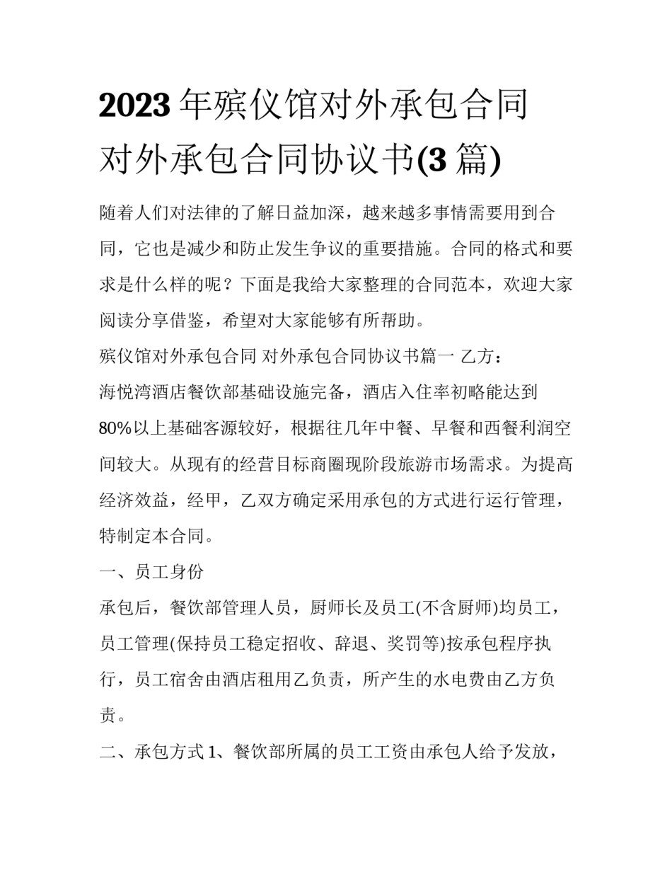 2023年殡仪馆对外承包合同 对外承包合同协议书(3篇)_第1页