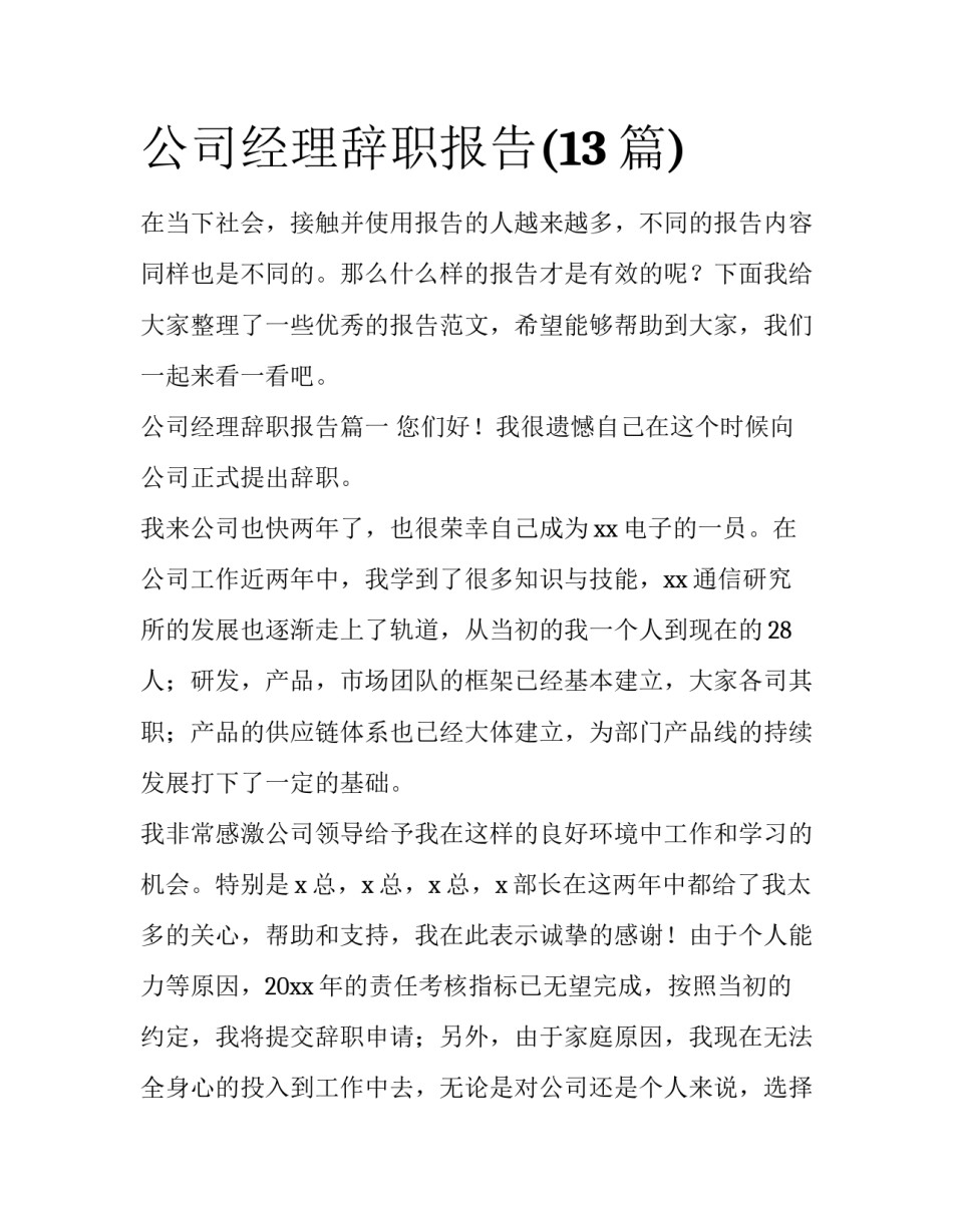 公司经理辞职报告(13篇)_第1页