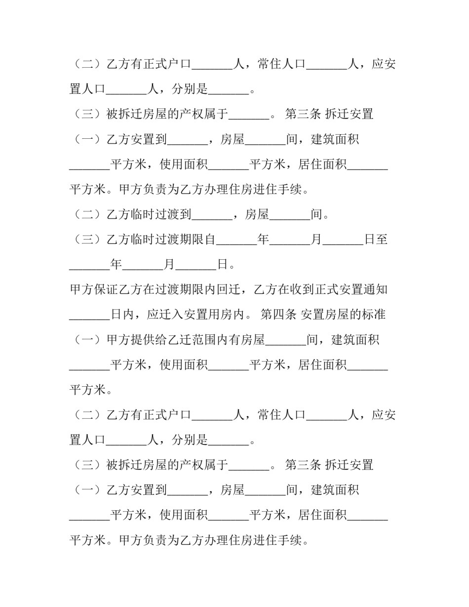 2023年拆迁安置补偿合同(十三篇)_第2页