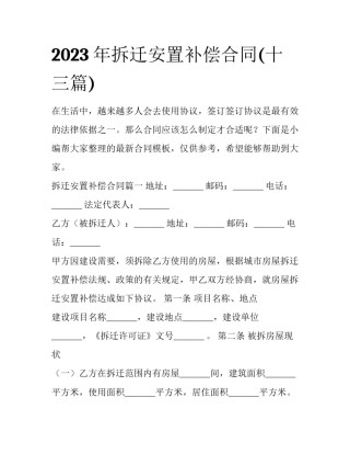 2023年拆迁安置补偿合同(十三篇)