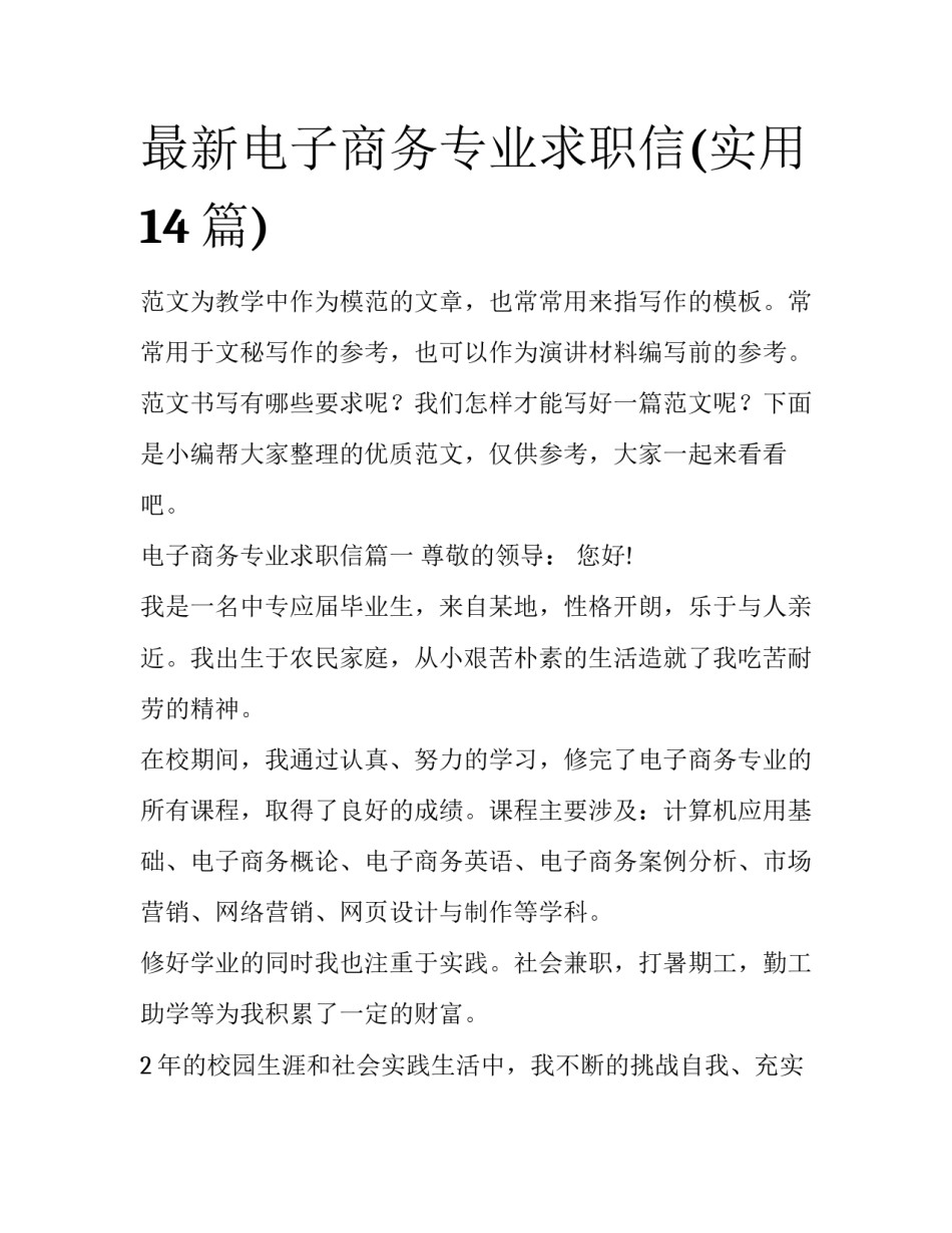 最新电子商务专业求职信(实用14篇)_第1页