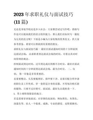 2023年求职礼仪与面试技巧(11篇)