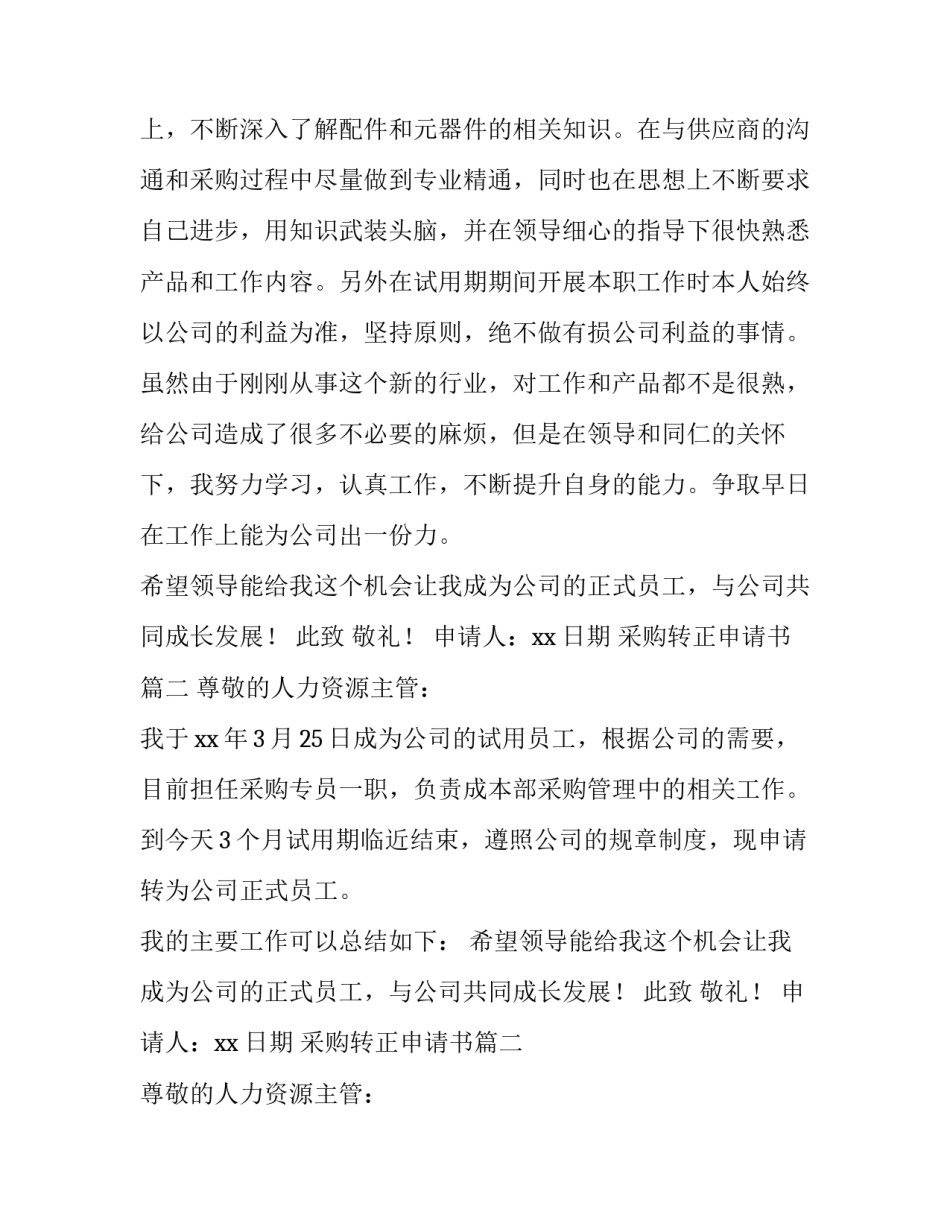 采购转正申请书(精选10篇)_第2页