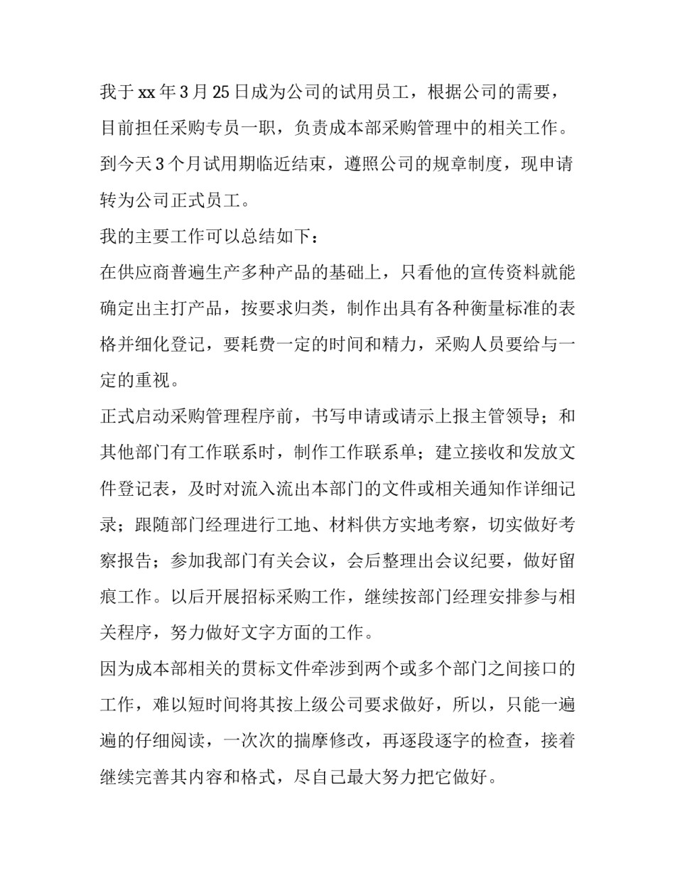 采购转正申请书(精选10篇)_第3页