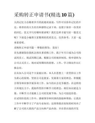 采购转正申请书(精选10篇)