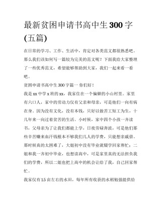 最新贫困申请书高中生300字(五篇)