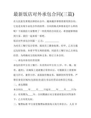 最新饭店对外承包合同(三篇)