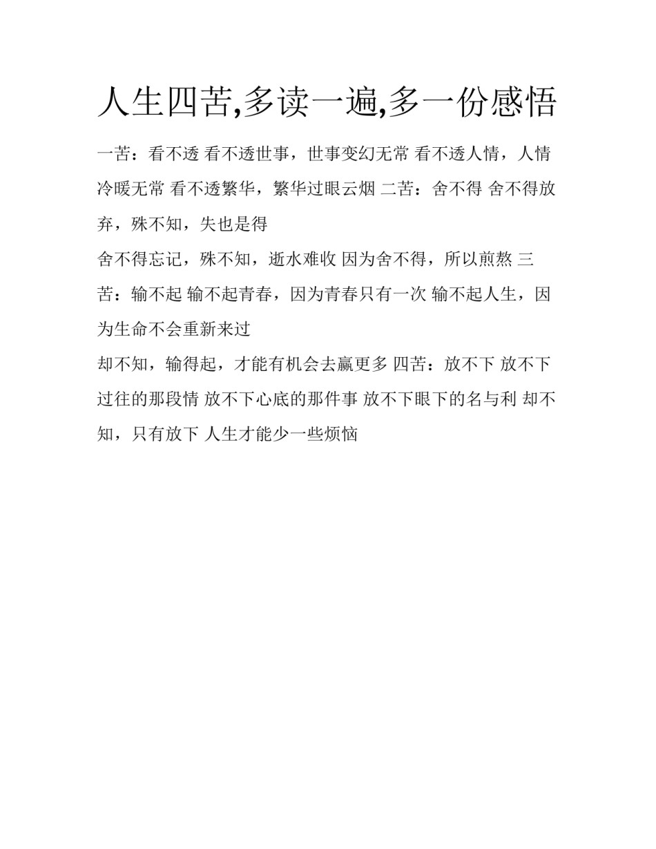 人生四苦,多读一遍,多一份感悟_第1页