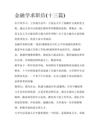 金融学求职信(十三篇)