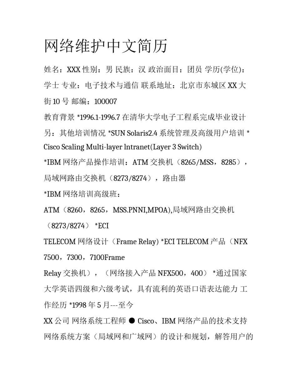 网络维护中文简历_第1页