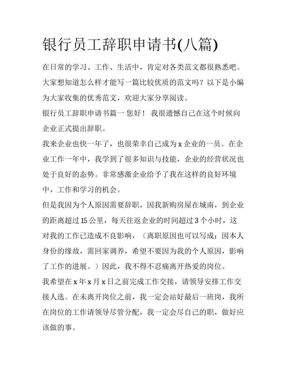 银行员工辞职申请书(八篇)_第1页