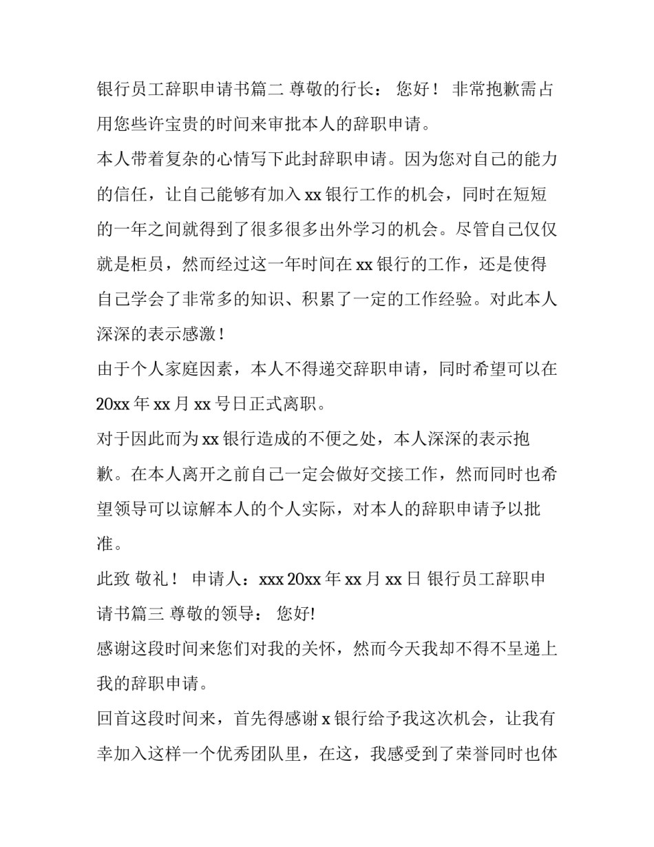银行员工辞职申请书(八篇)_第3页