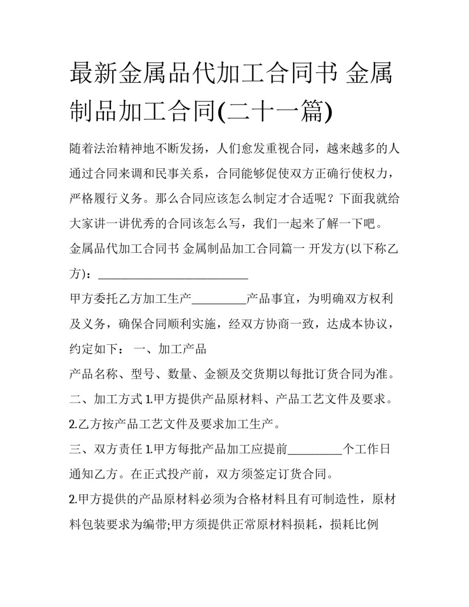 最新金属品代加工合同书 金属制品加工合同(二十一篇)_第1页