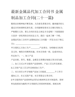 最新金属品代加工合同书 金属制品加工合同(二十一篇)