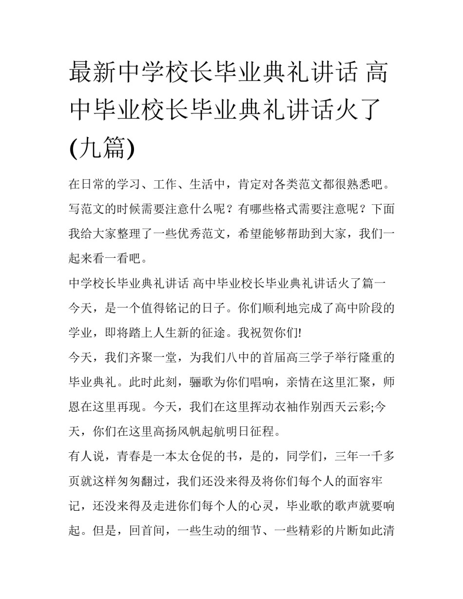最新中学校长毕业典礼讲话 高中毕业校长毕业典礼讲话火了(九篇)_第1页