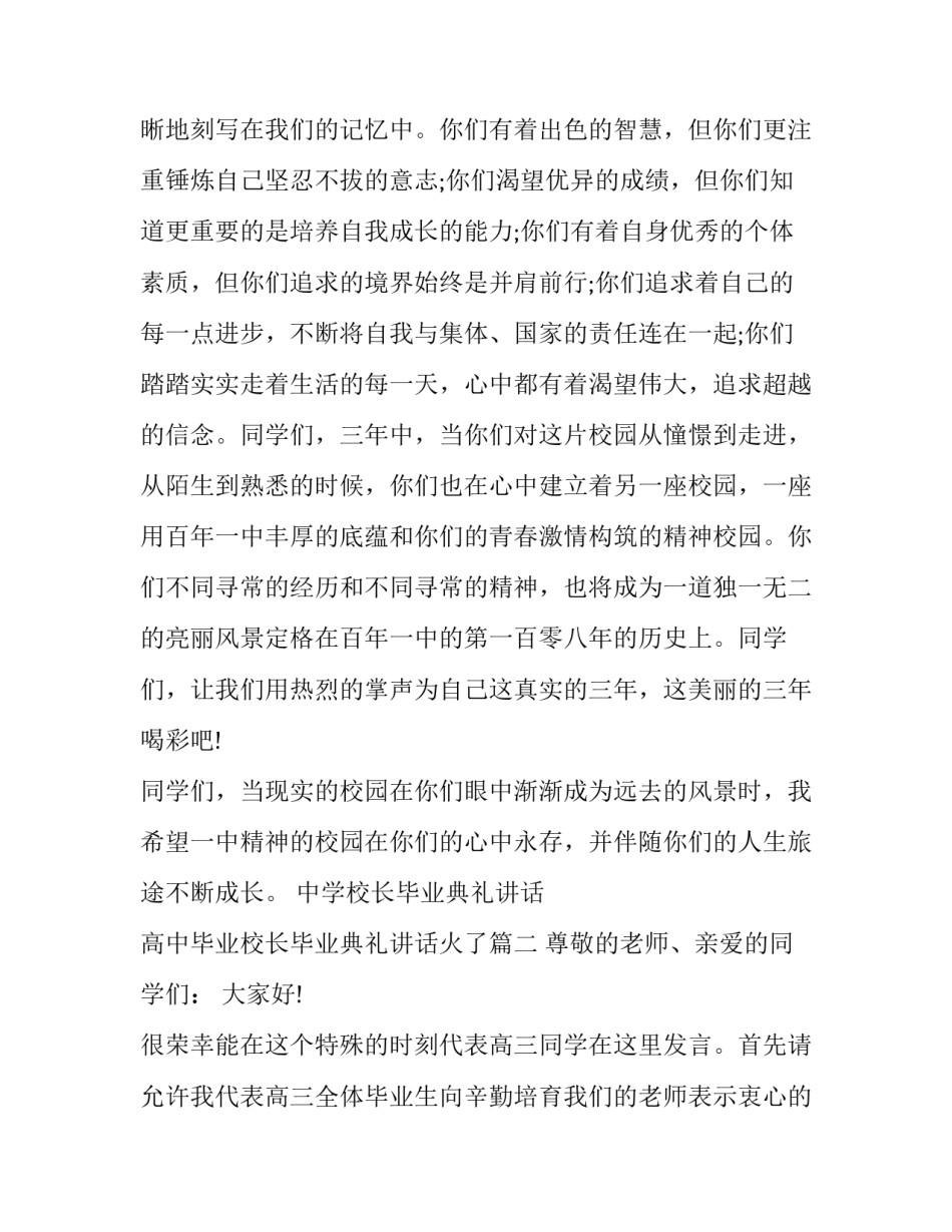 最新中学校长毕业典礼讲话 高中毕业校长毕业典礼讲话火了(九篇)_第2页