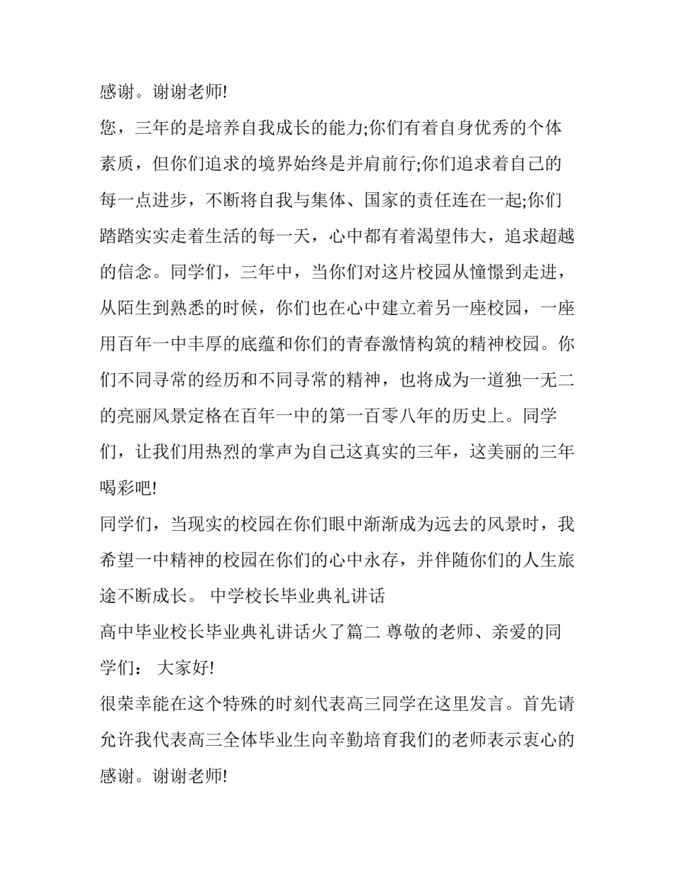 最新中学校长毕业典礼讲话 高中毕业校长毕业典礼讲话火了(九篇)_第3页
