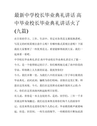 最新中学校长毕业典礼讲话 高中毕业校长毕业典礼讲话火了(九篇)