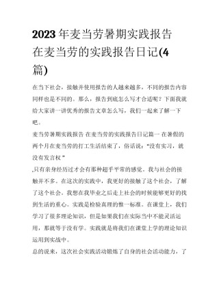 2023年麦当劳暑期实践报告 在麦当劳的实践报告日记(4篇)