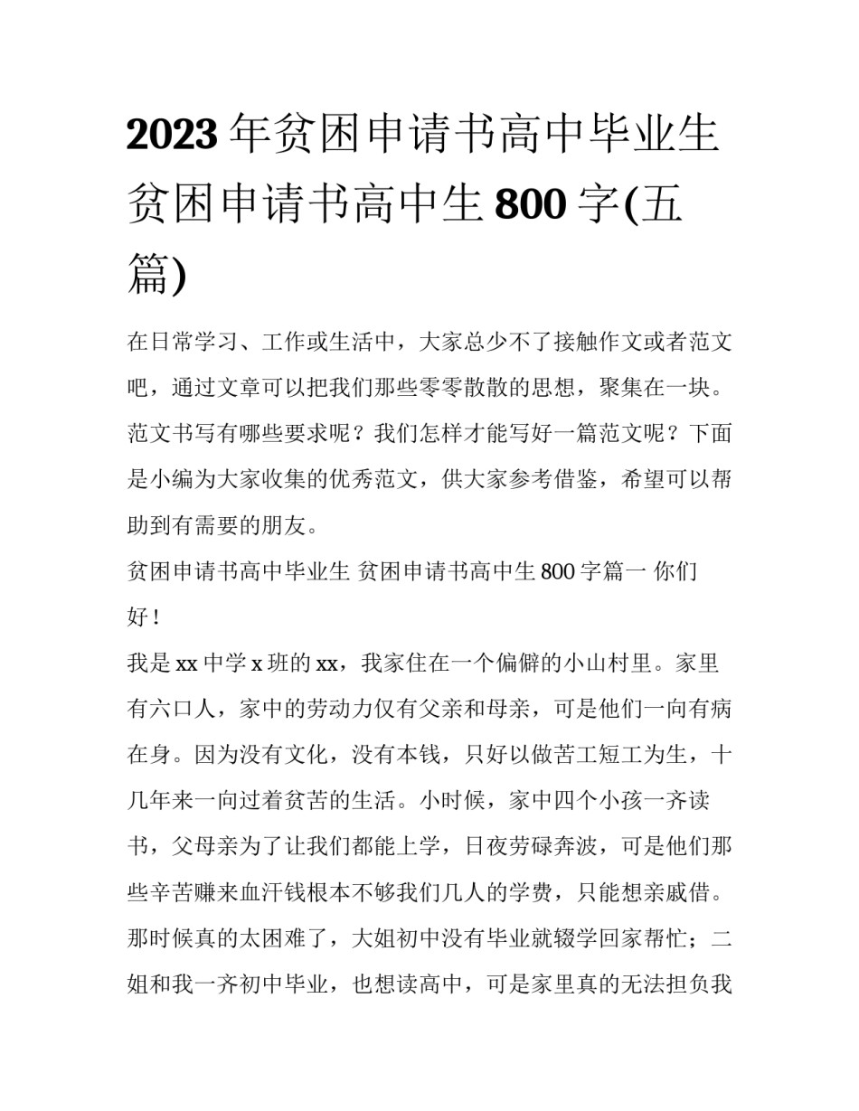 2023年贫困申请书高中毕业生 贫困申请书高中生800字(五篇)_第1页