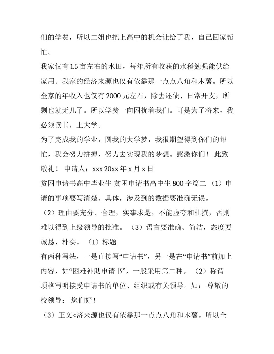 2023年贫困申请书高中毕业生 贫困申请书高中生800字(五篇)_第2页