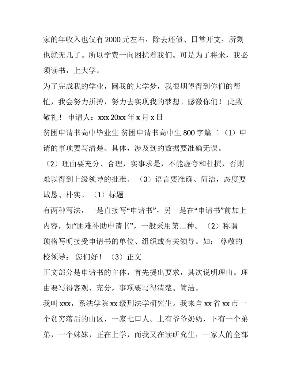 2023年贫困申请书高中毕业生 贫困申请书高中生800字(五篇)_第3页