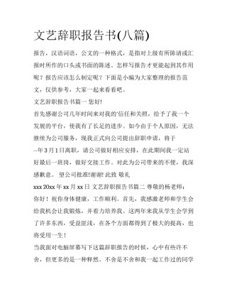 文艺辞职报告书(八篇)