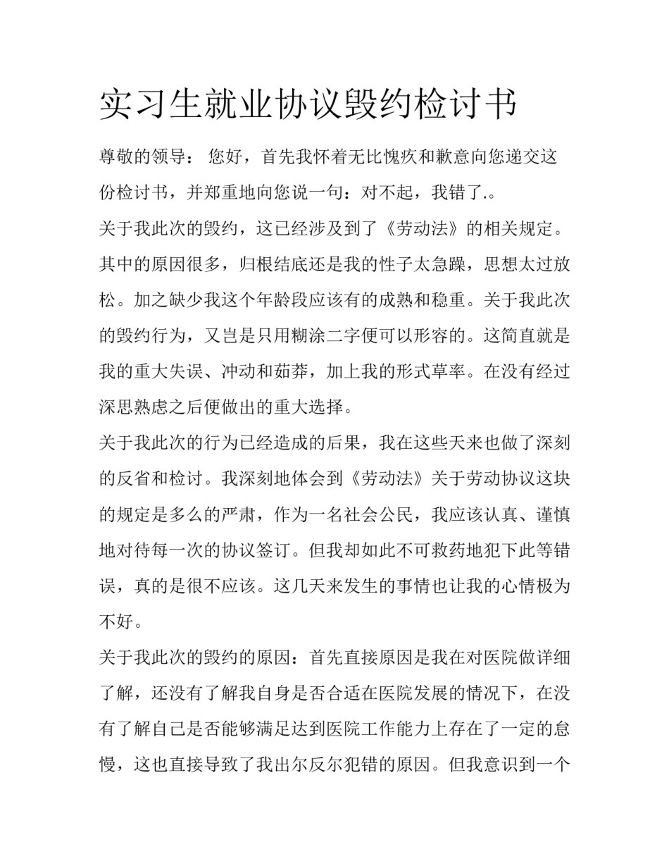 实习生就业协议毁约检讨书_第1页