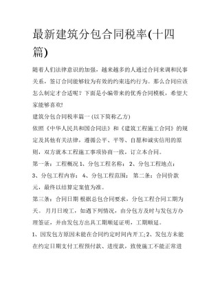最新建筑分包合同税率(十四篇)