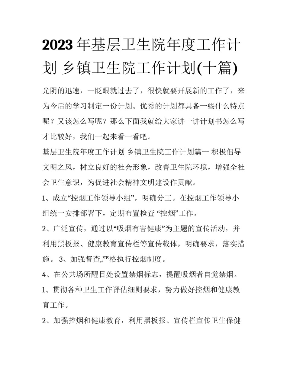 2023年基层卫生院年度工作计划 乡镇卫生院工作计划(十篇)_第1页