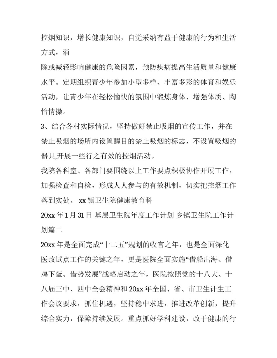 2023年基层卫生院年度工作计划 乡镇卫生院工作计划(十篇)_第2页