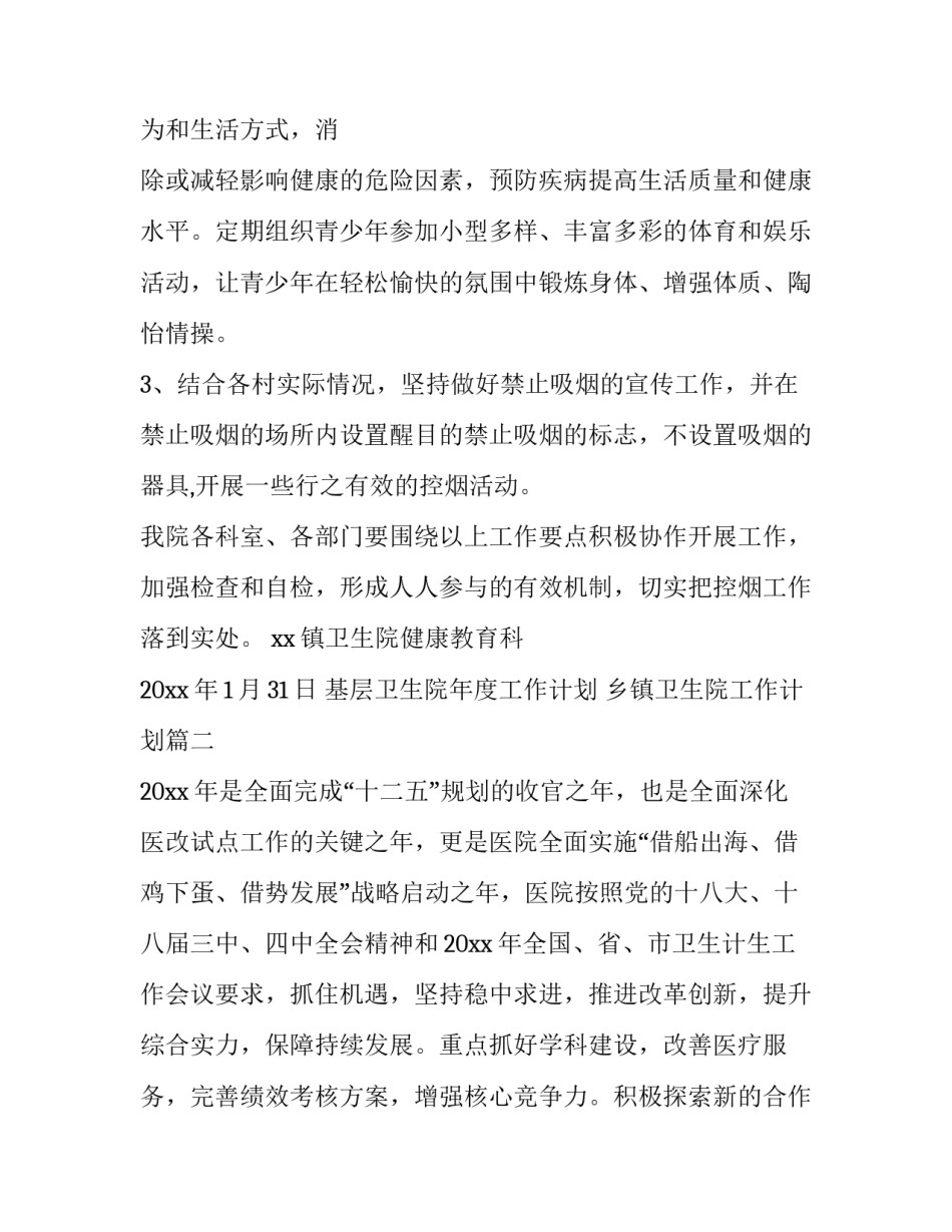 2023年基层卫生院年度工作计划 乡镇卫生院工作计划(十篇)_第3页
