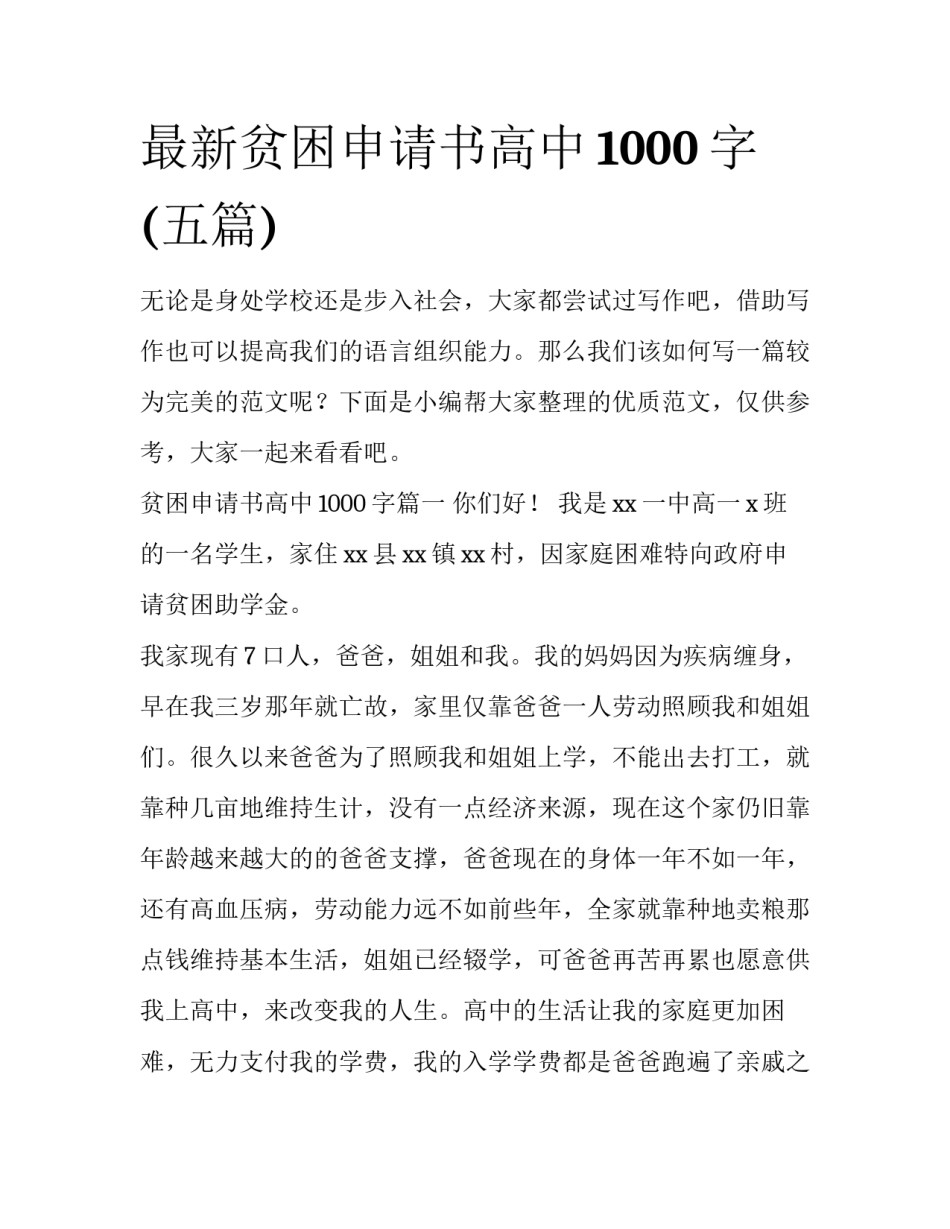 最新贫困申请书高中1000字(五篇)_第1页