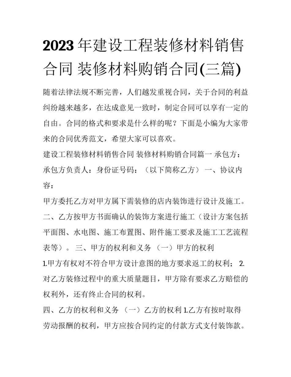 2023年建设工程装修材料销售合同 装修材料购销合同(三篇)_第1页