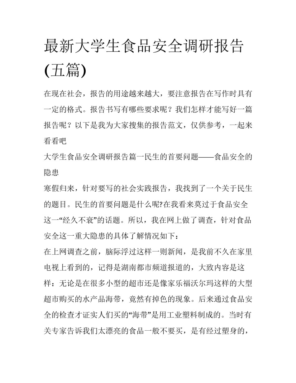最新大学生食品安全调研报告(五篇)_第1页