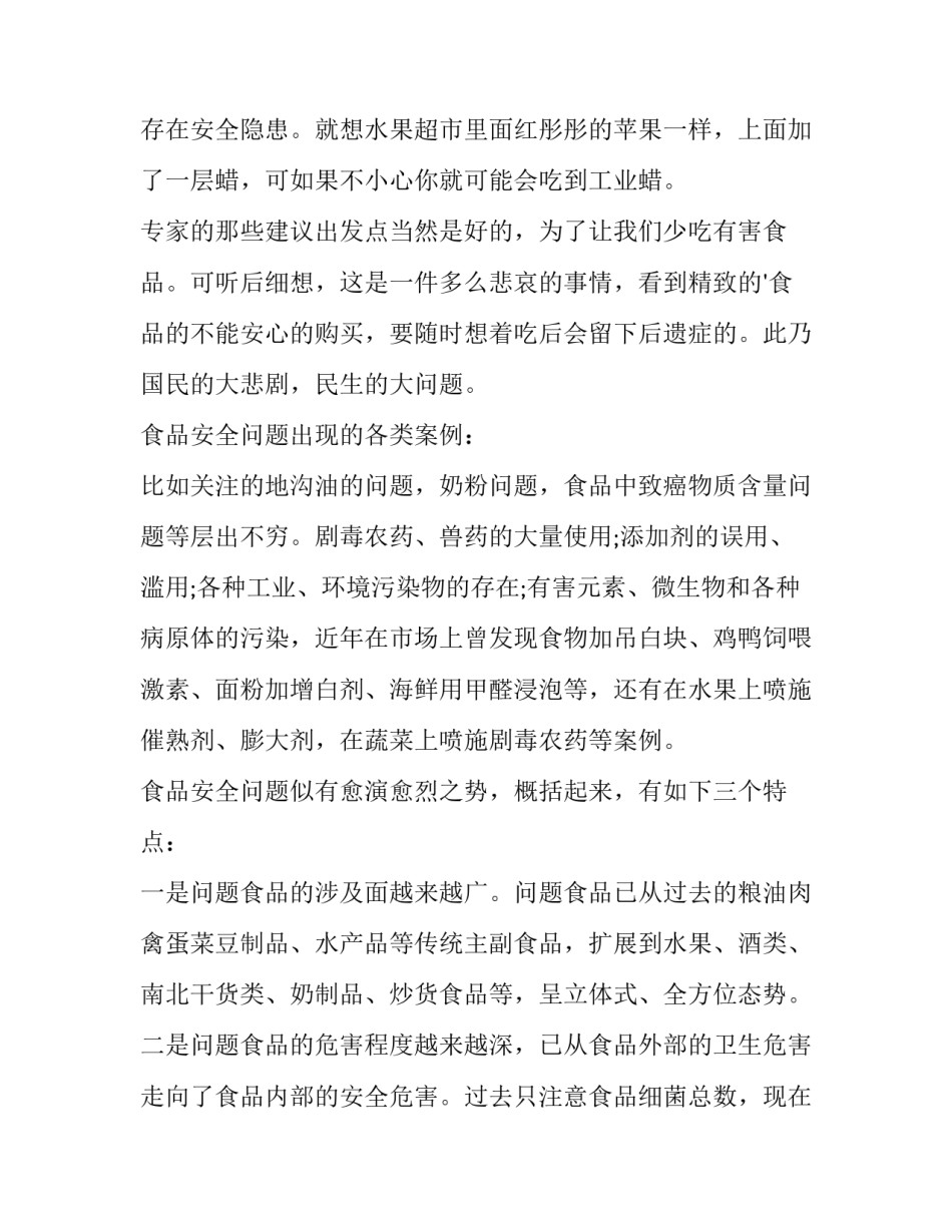 最新大学生食品安全调研报告(五篇)_第2页