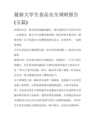 最新大学生食品安全调研报告(五篇)